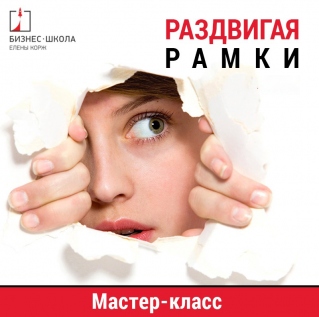 Мастер – класс «Раздвигаем рамки»